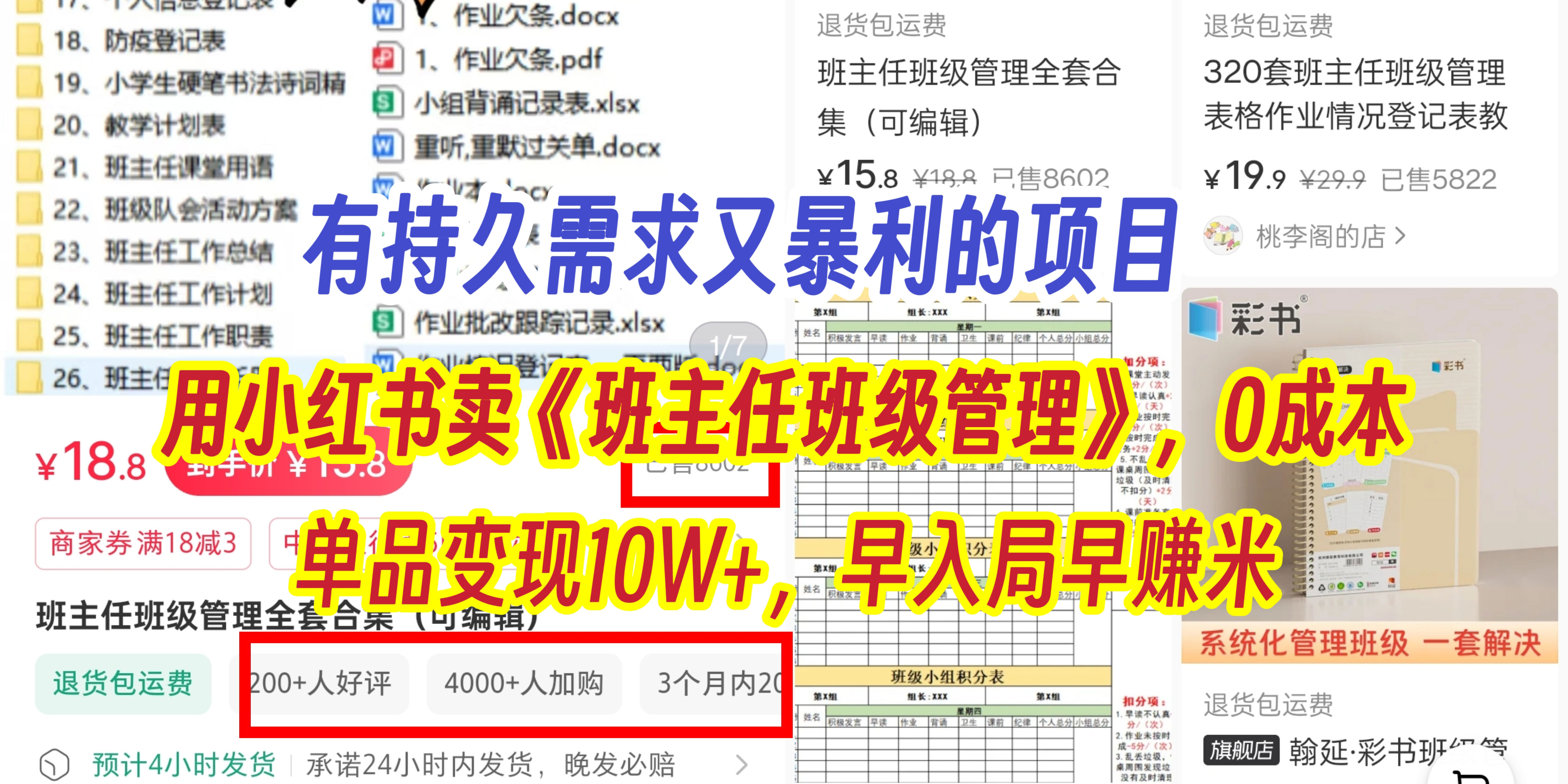 有持久需求的项目，通过小红书卖《班主任班级管理》，0成本，单品变现10W+,早入局早赚米-淘金创客