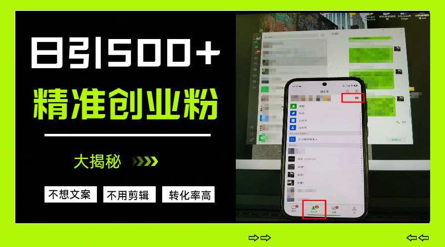 日引500+精准创业粉，方法大揭秘-淘金创客