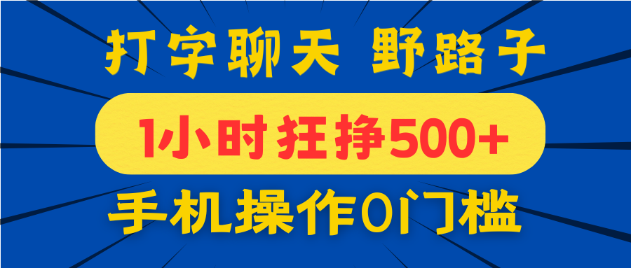 打字聊天野路子！1小时狂挣500+，手机操作0门槛，宝妈学生都能做！-淘金创客