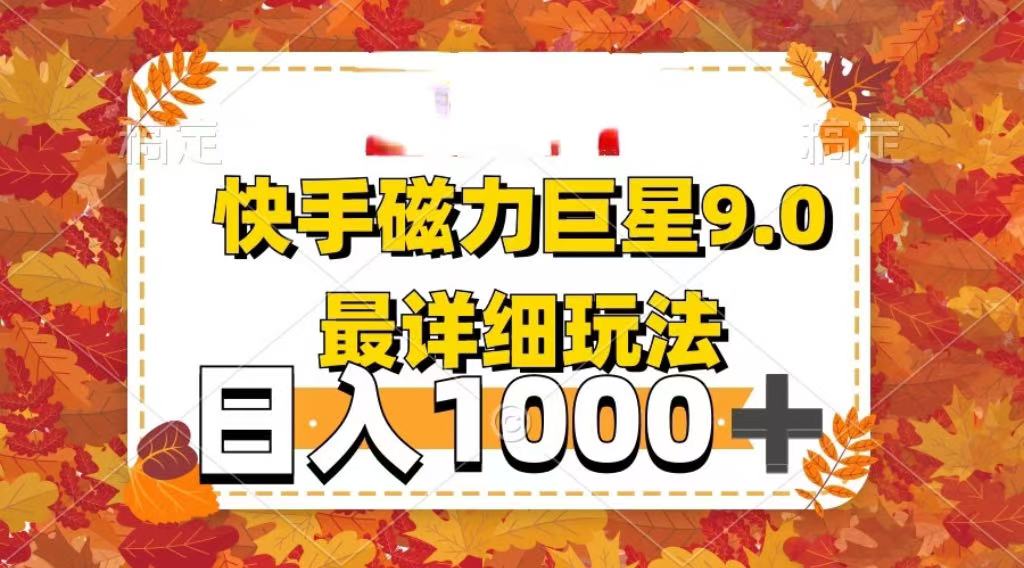 2025最新蓝海项目快手磁力聚星最新详细玩法-淘金创客