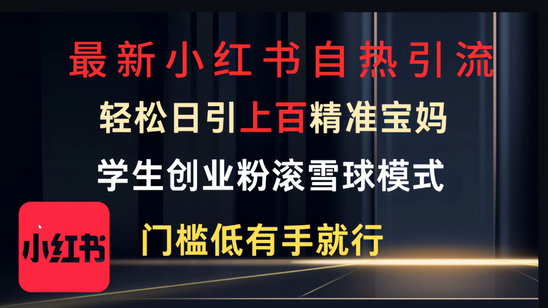 最新小红书自热引流，轻松日引上百精准宝妈，学生创业粉，滚雪球模式，门槛低有手就行的一个新规则玩法-淘金创客