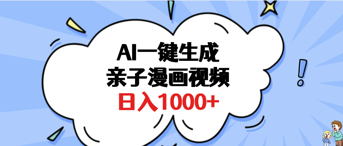 AI一键生成亲子漫画视频，单条视频播放破千万 ，多种现方式，日入1000+-淘金创客