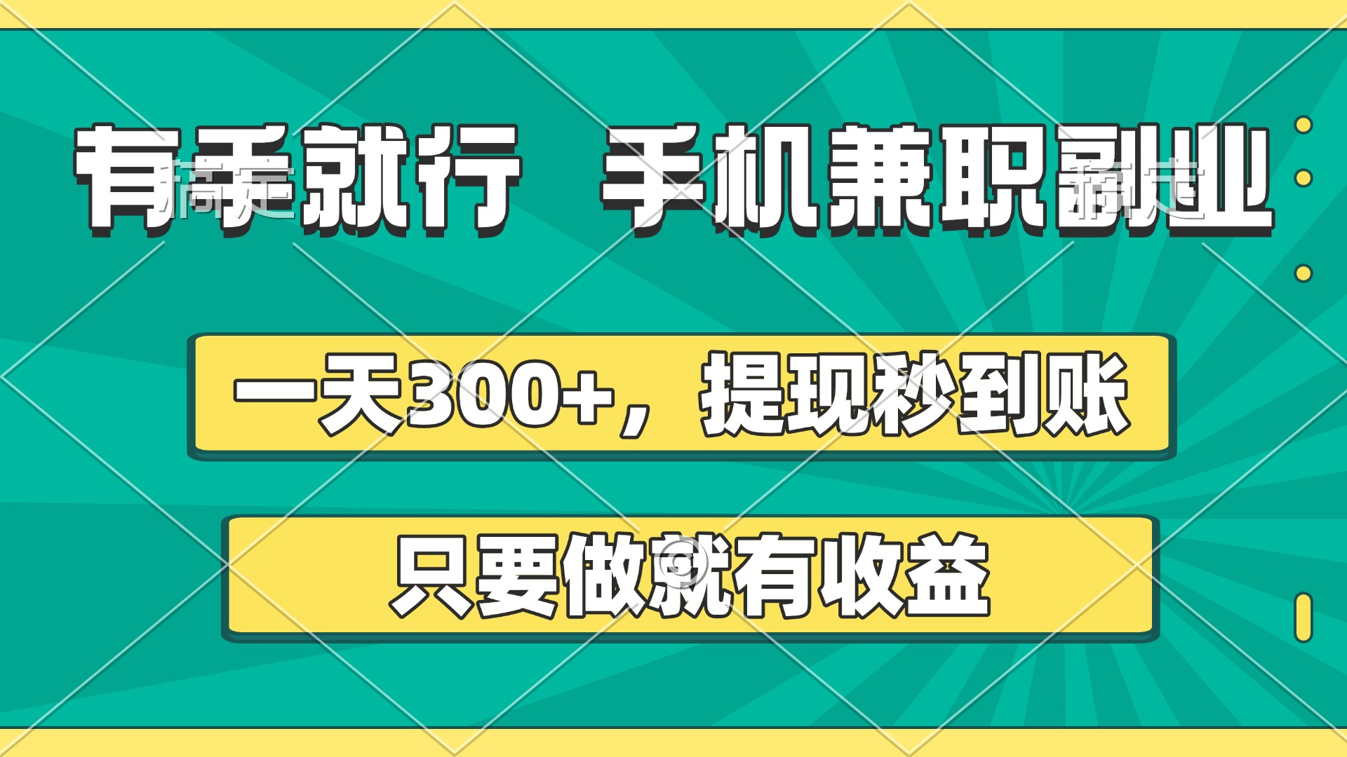有手就行，手机兼职副业，一天300+，提现秒到账，只要做就有收益-淘金创客