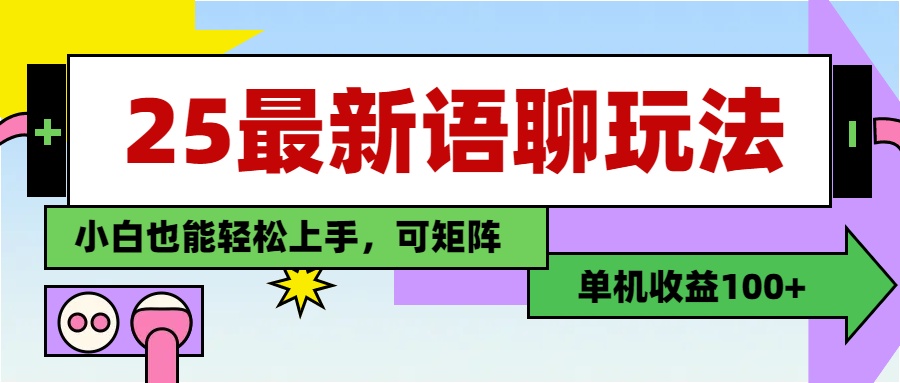 最新语聊玩法，纯手工，单机收益100+，小白也能轻松上手，可矩阵操作-淘金创客