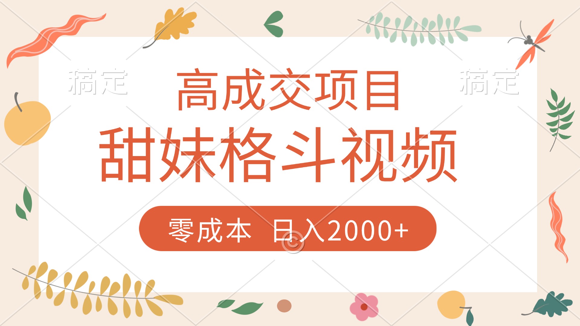 高成交项目，甜妹格斗视频，零成本，谁发谁火，加爆微信，收款收到手软-淘金创客