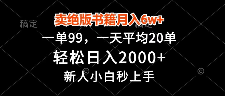 卖绝版书籍月入6w+，一单99，轻松日入2000+，新人小白秒上手-淘金创客