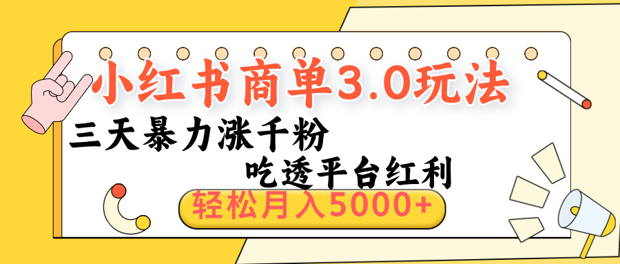 小红书商单3.0最新玩法，三天暴力涨千粉，吃透平台红利，轻松月入5000+-淘金创客