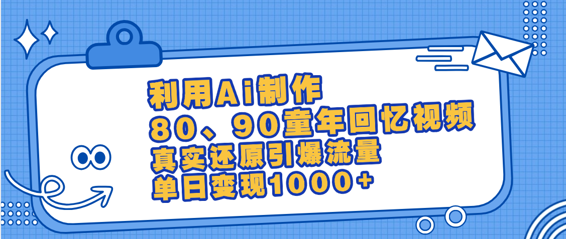 最新情怀爆款玩法！用AI免费生成童年回忆视频，小白也可日入1000+-淘金创客