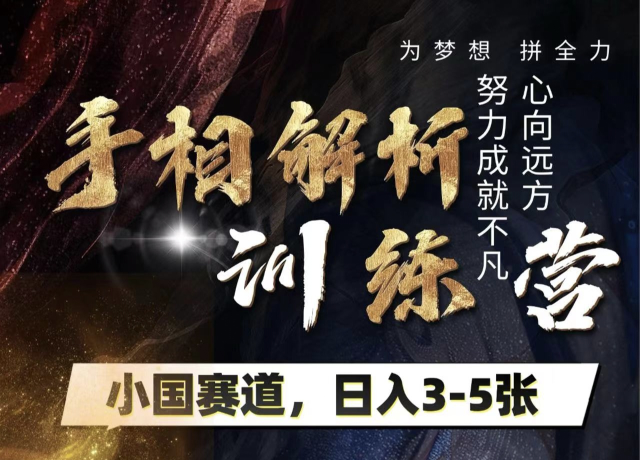 手相解析训练营，全网独家项目，小国赛道，轻松日入3-5张-淘金创客