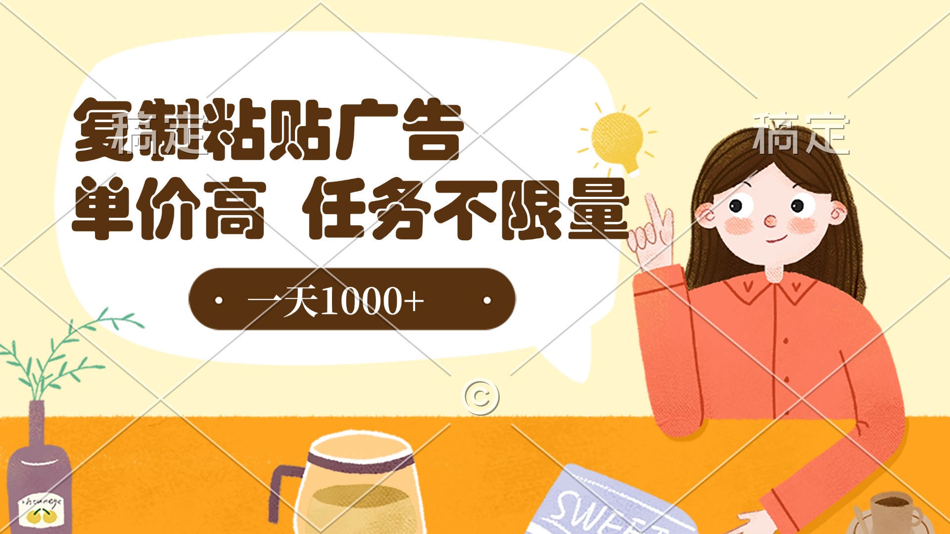 复制粘贴抖音广告，单价高，一部手机就能做，任务不限量，一天1000+-淘金创客