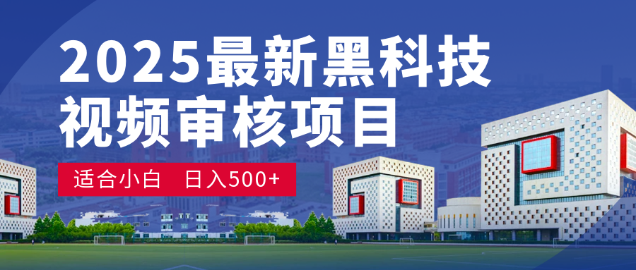 2025 开年王炸！神秘视频审核黑科技玩法炸裂登场，10 秒1单疯狂抢钱，不限时不限量，新手小白日赚500+爽到飞起！-淘金创客