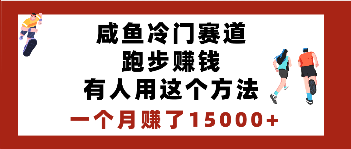 闲鱼冷门赛道跑步钱，有人用这个方法，一个月赚了15000+-淘金创客