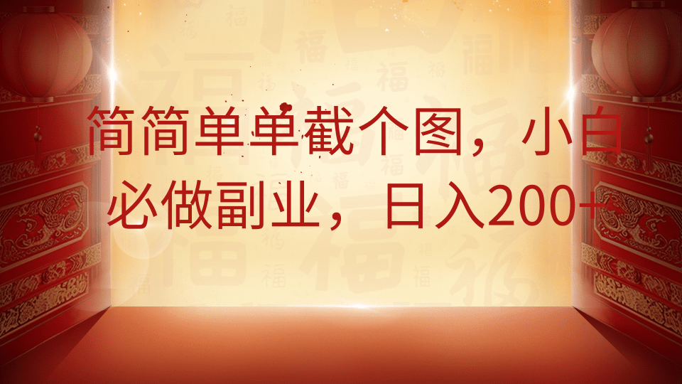 简简单单截个图，小白必做副业，日入200+-淘金创客