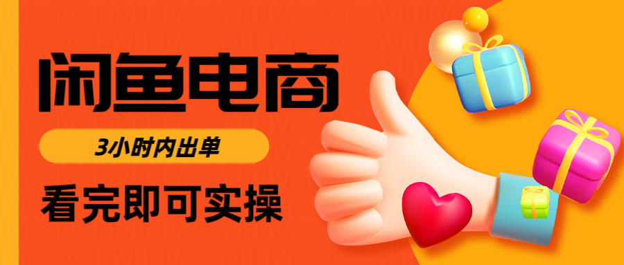 闲鱼电商如何做好一个日入1000的店铺-淘金创客