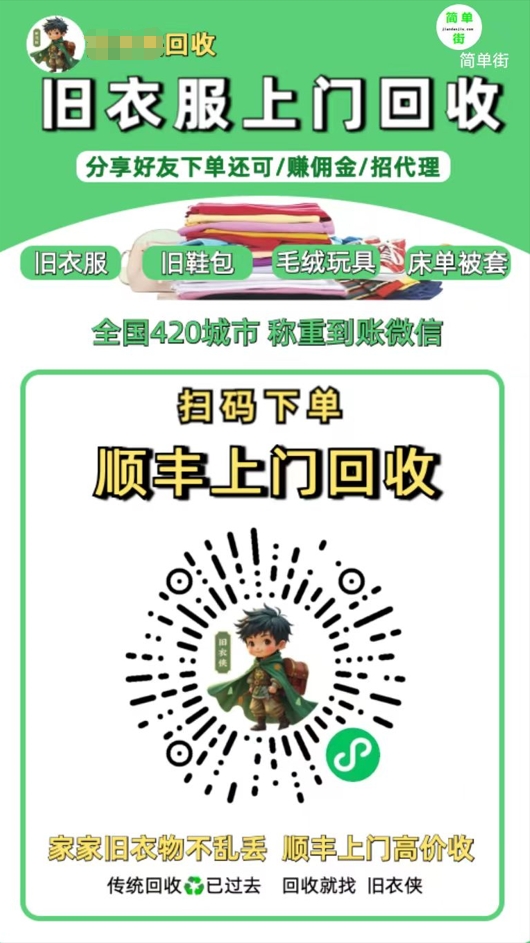 零成本不用花一分钱的躺赚-旧衣服上门回收项目-顺丰京东快递上门回收自己不用付运费还有管道收入-淘金创客