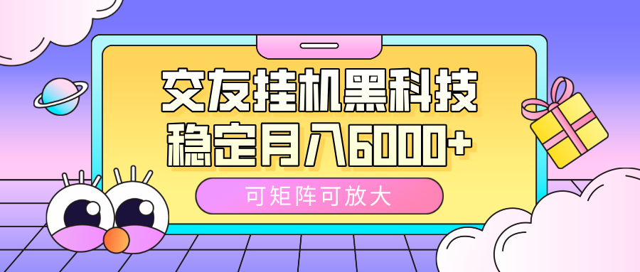 交友挂机黑科技，可矩阵可放大，稳定月入6000+-淘金创客