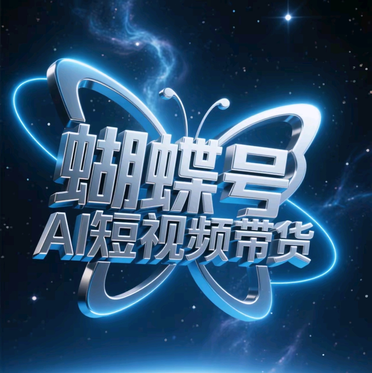 蝴蝶号AI短视频带货，暴力出单，风口项目-淘金创客