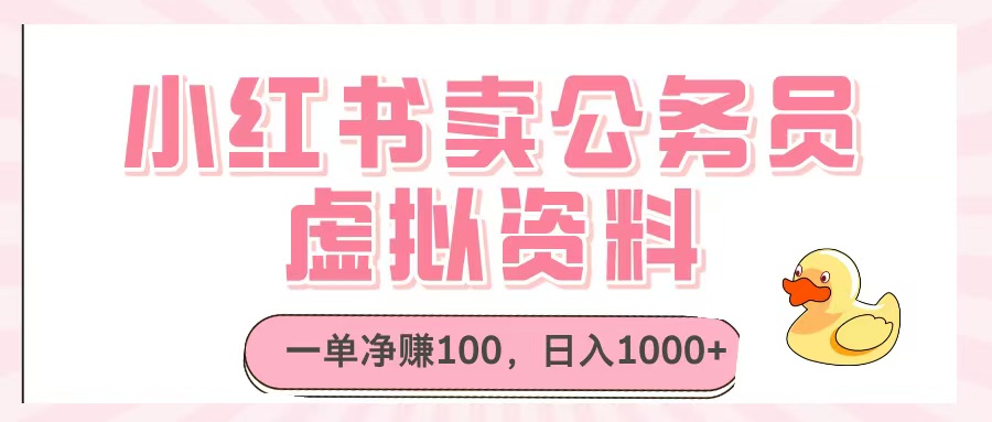 小红书卖公务员虚拟资料，一单净赚100，日入1000+-淘金创客