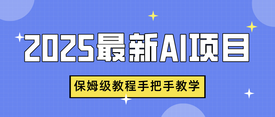 2025最新AI项目，中式养生健康视频，流量爆炸，保姆级教程手把手教学-淘金创客