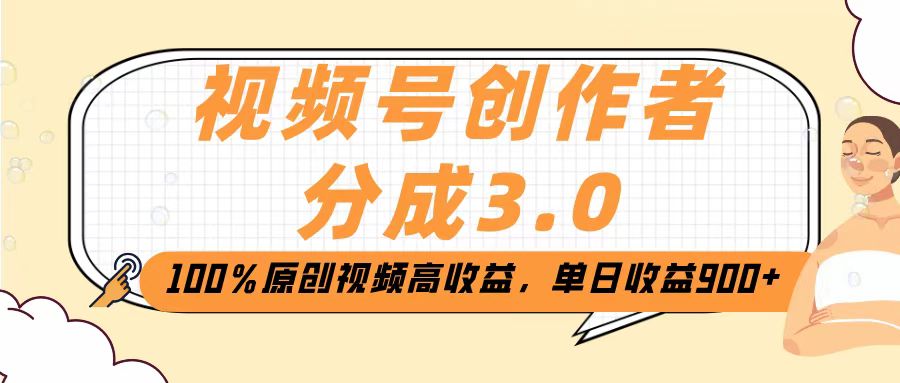视频号创作者分成3.0，100％原创视频高收益，单日收益2000+-淘金创客