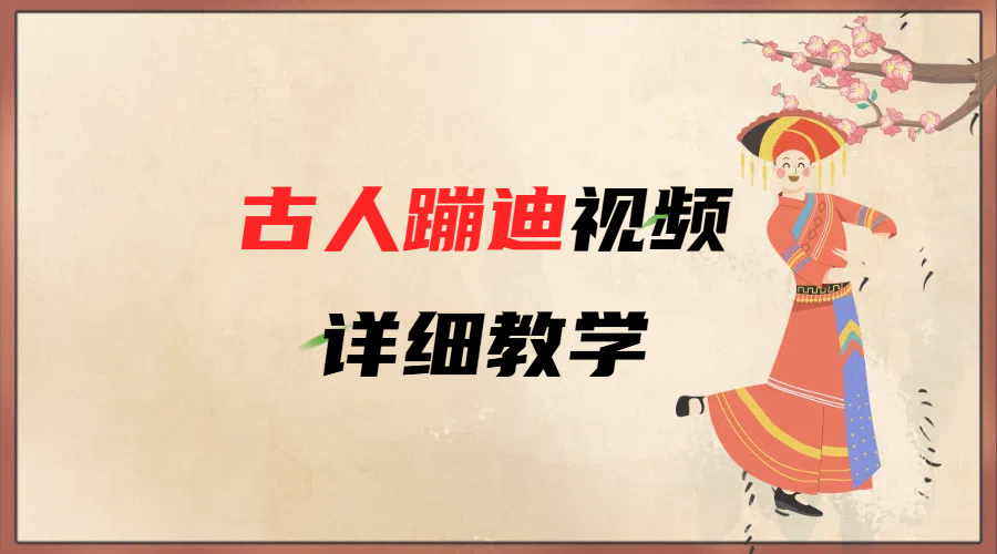 AI古人蹦迪视频详细教学-淘金创客