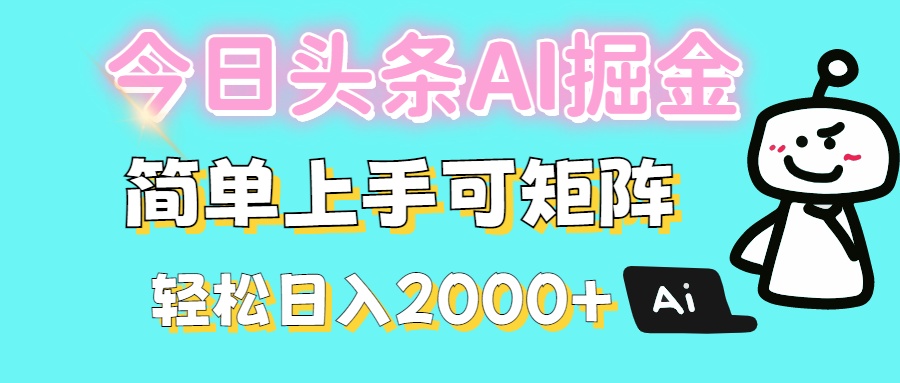 今日头条全新赛道玩法ai倔强简单上手可矩阵轻松日入200➕-淘金创客