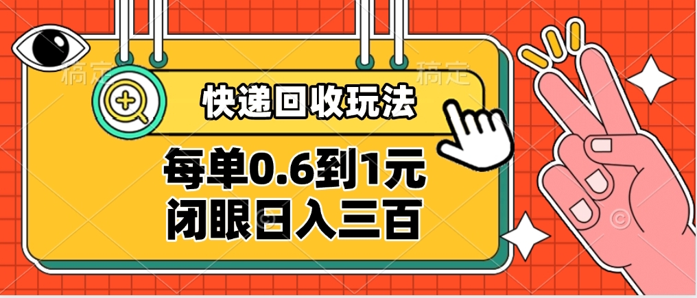 快递回收自助玩法，没单收益0.6到1元，闭眼也能日入300➕，适合新手小白-淘金创客