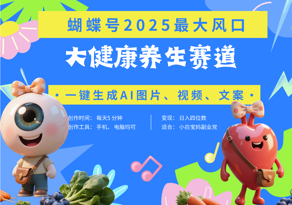 蝴蝶号器官养生赛道+豆包 AI快速产出爆款视频   起号快  带货超级猛 每天仅需五分钟 变现路子广 日入五位数 小白 宝妈 上班族副业 轻松躺赚-淘金创客