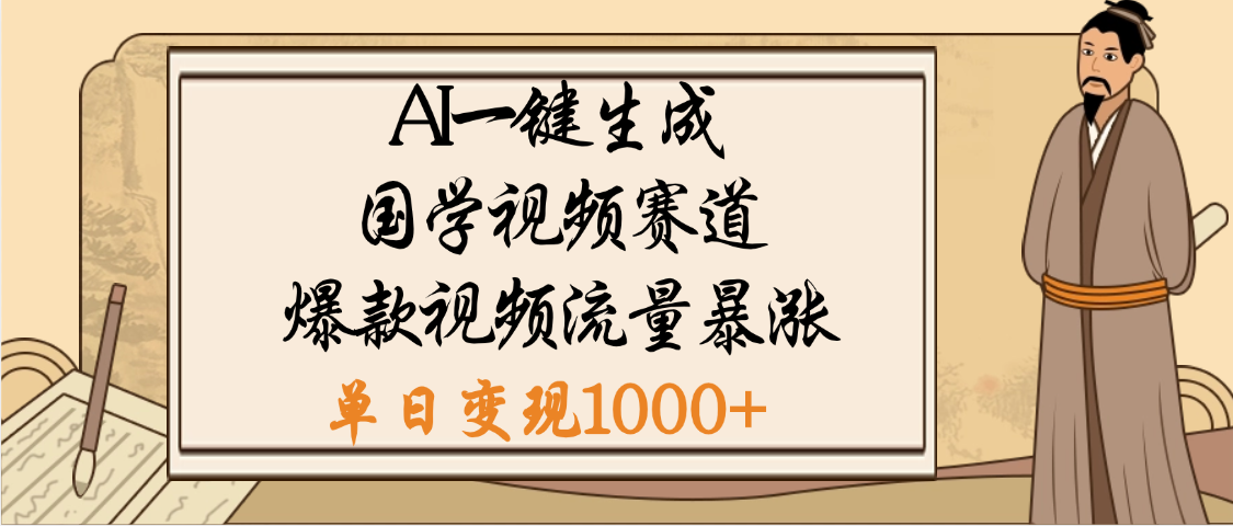 爆涨流量的全新赛道，【国学视频赛道】利用AI便可免费生成啦-淘金创客