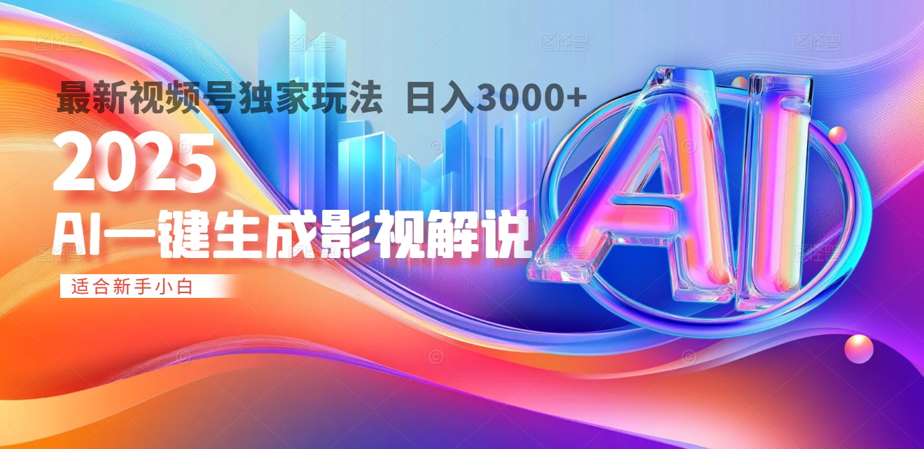 2025年AI震撼降临！一键操作，十秒铸就原创影视解说大作。多平台同步，日入3000+，财富如火山爆发般汹涌而来-淘金创客