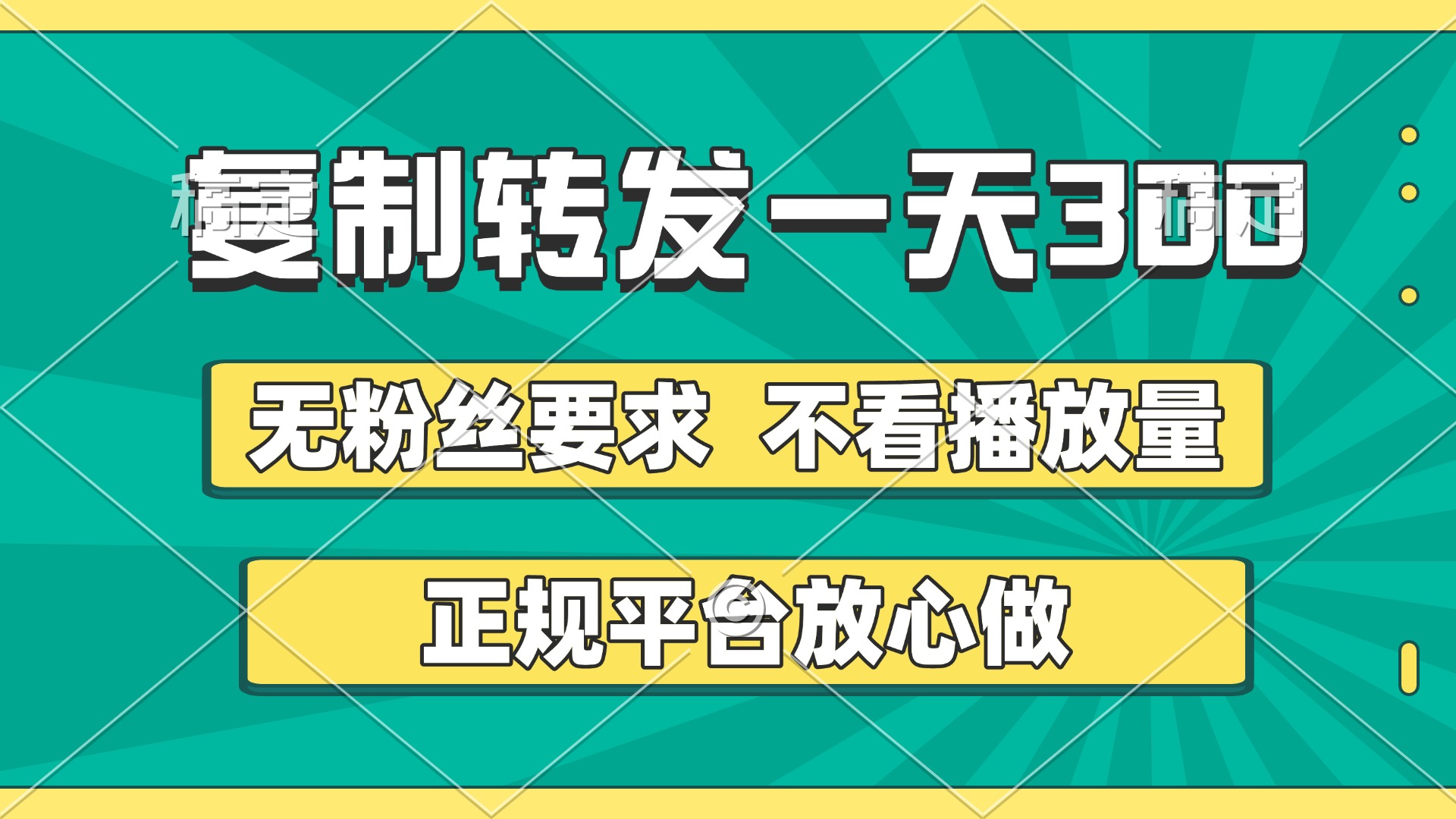 复制转发一天300+，正规平台放心做，不看播放量，无粉丝要求，随时随地赚收益-淘金创客