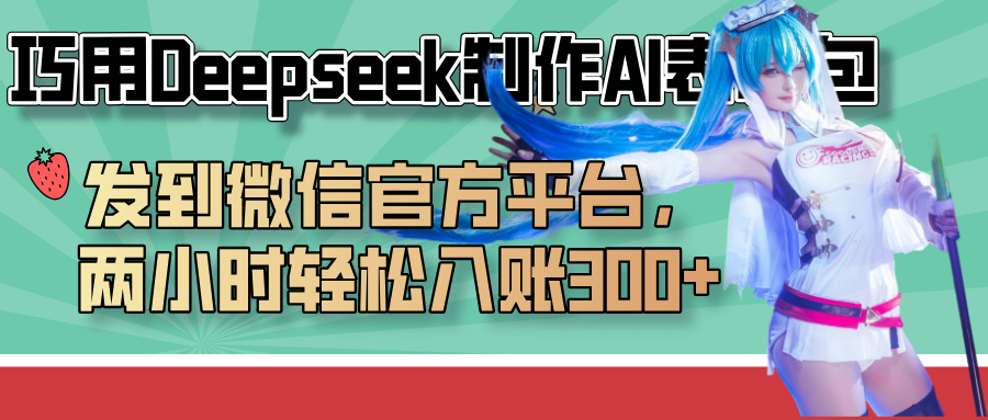巧用Deepseek制作AI表情包，发到微信官方平台，两小时轻松入账300+-淘金创客