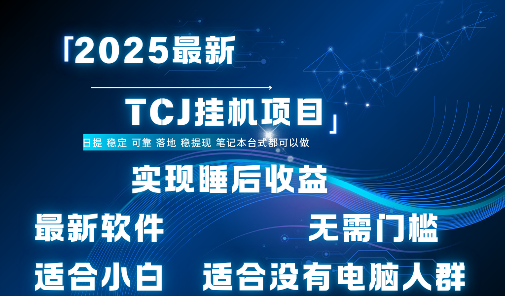最新海外TCJ无门槛美金项目可矩阵放大操作 单日可达400+日提-淘金创客