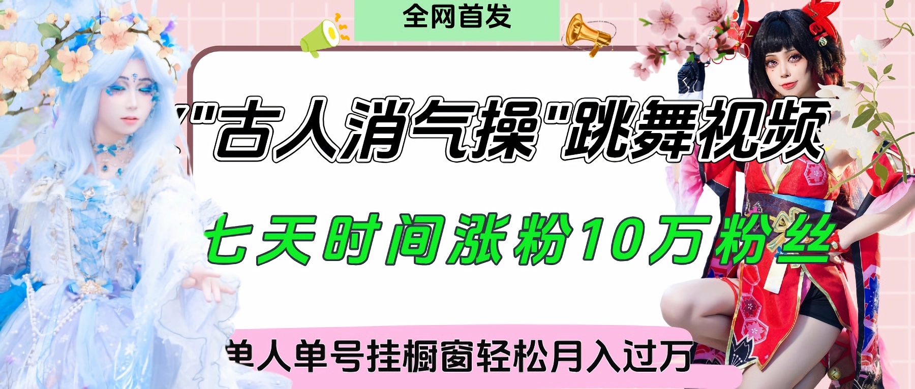 爆火“古人消气养生操”实战拆解，找准视频风口轻松起号，挂橱窗卖货轻轻松松月入过万-淘金创客