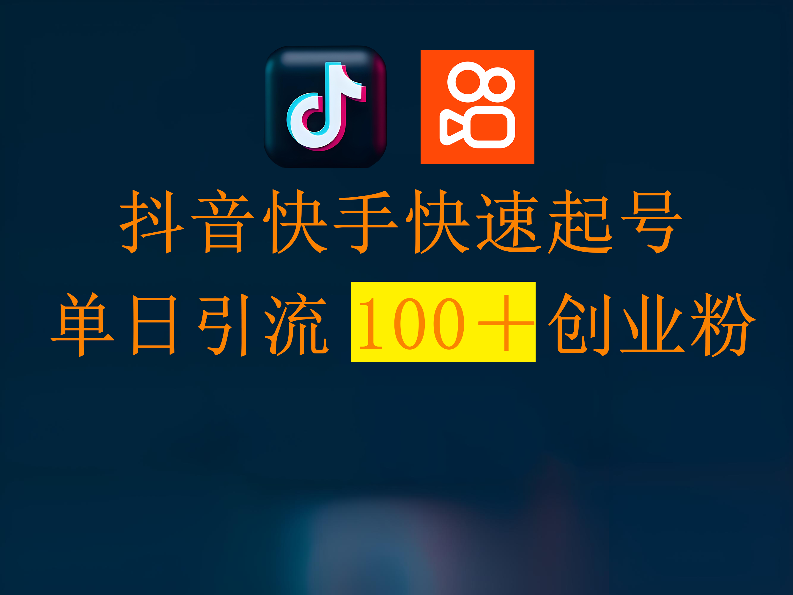 抖音快手快速起号，单日引流100＋创业粉-淘金创客