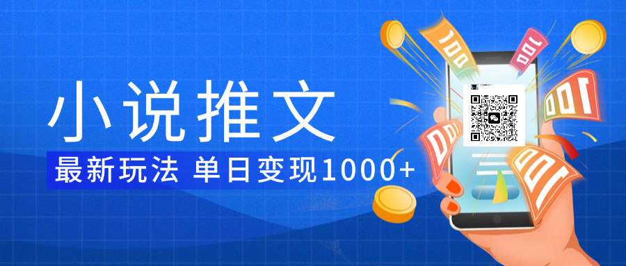 小说推文暴力项目 单日变现1000+-淘金创客