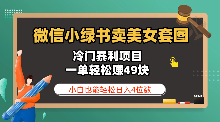 微信小绿书卖美女套图，冷门暴利项目，一单轻松赚49块，小白也能轻松日入4位数-淘金创客