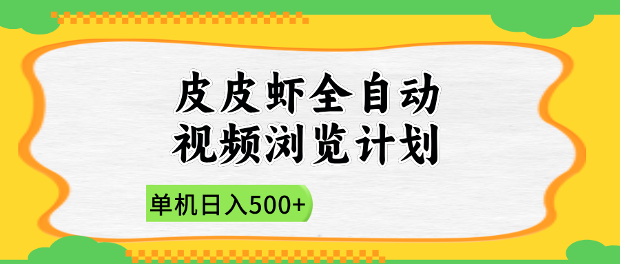 2025皮皮虾全自动视频浏览计划-淘金创客