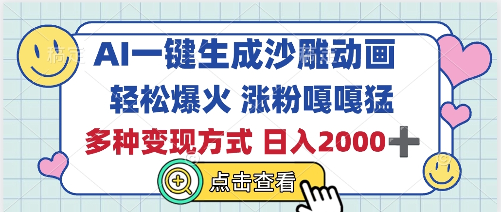 AI一键生成沙雕动画，轻松爆火，多种变现方式，日入2000+-淘金创客