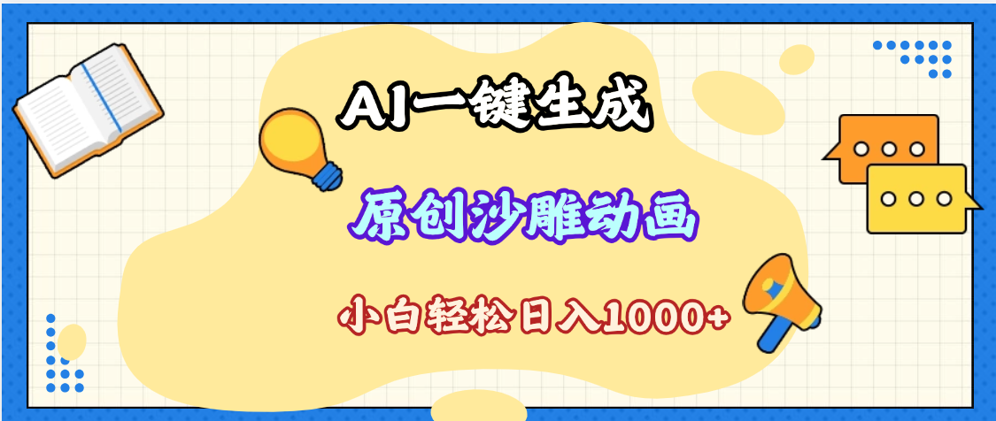 2025最新沙雕动画玩法，AI一键生成，条条原创 轻松破千万播放，单日变现1K+，小白看完就会-淘金创客
