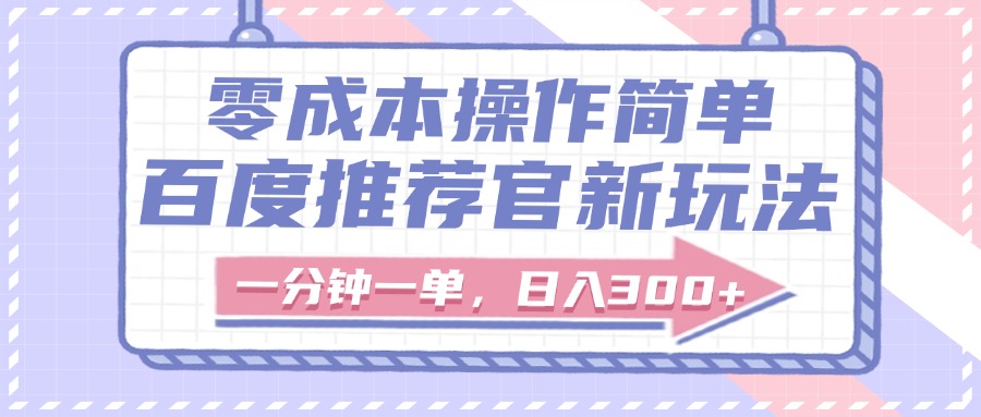 百度推荐官新玩法，零成本操作简单，一分钟一单，日入300+-淘金创客