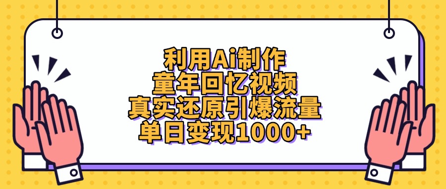 利用Ai制作童年回忆视频，真实还原引爆流量，单日变现1000+-淘金创客