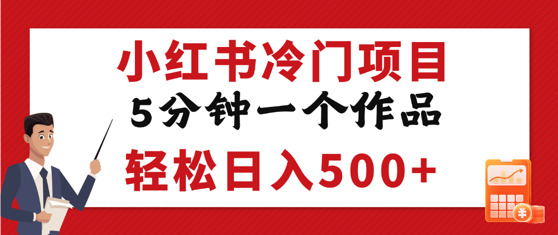 小红书冷门项目，5分钟一个原创作品，轻松日入500+-淘金创客