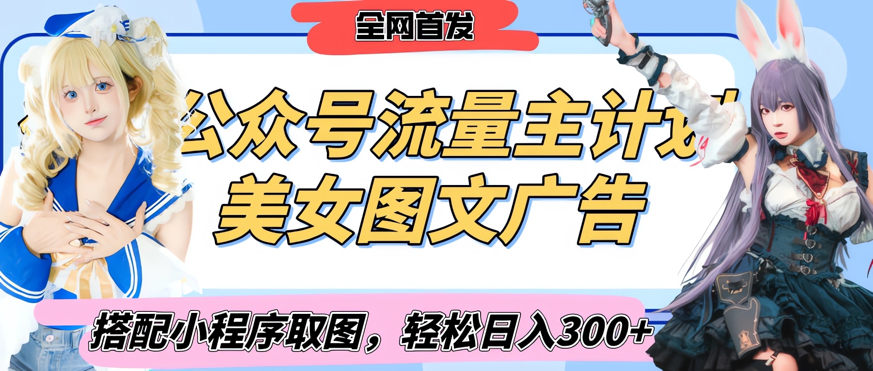 2025最新公众号美女图文流量主计划，搭配小程序取图轻松日入300+（全网首发）-淘金创客