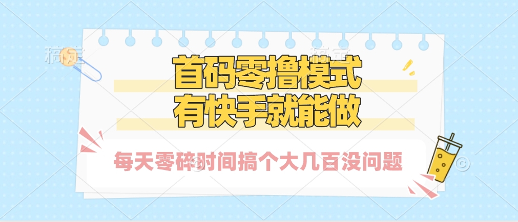 零撸模式，有快手就可以做，每天零碎时间搞个几百块不成问题-淘金创客