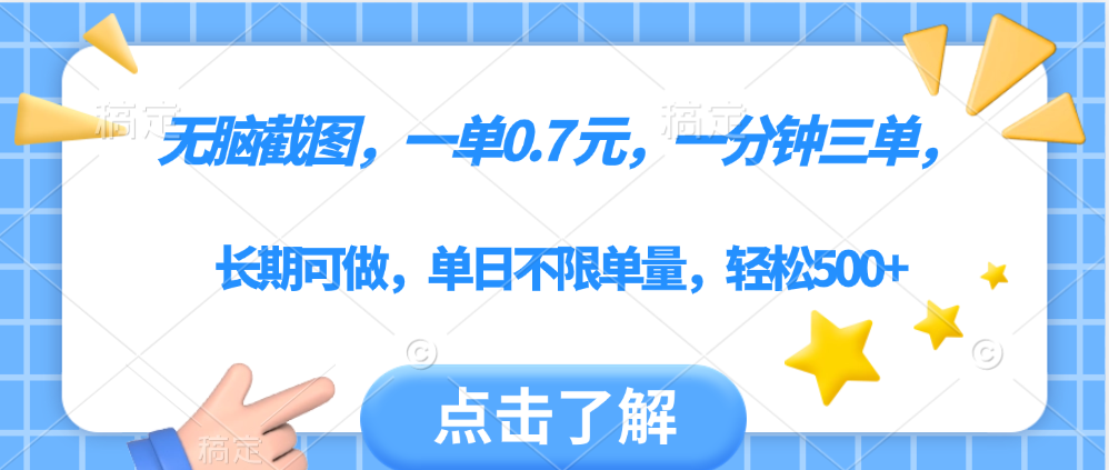 无脑截图，一部手机可做，一单0.7元，一分钟三单，单日不限单量，轻松500+-淘金创客