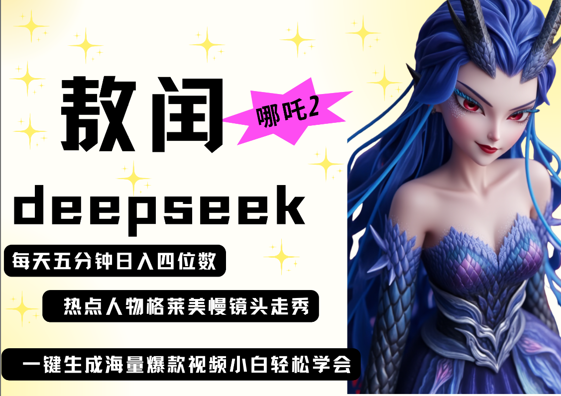 deepseek+哪吒2敖润姑姑走秀+爆款视频   起号快  爆款多 每天五分钟 变现路子非常广 日入四位数 小白 宝妈 上班族副业 都可以轻松做毫无压力-淘金创客