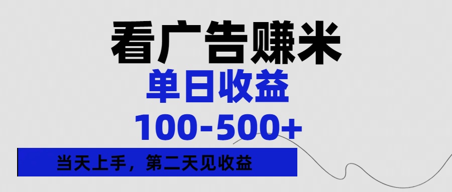 看广告赚米，单日收益100-500+单天上手，第二天见收益-淘金创客