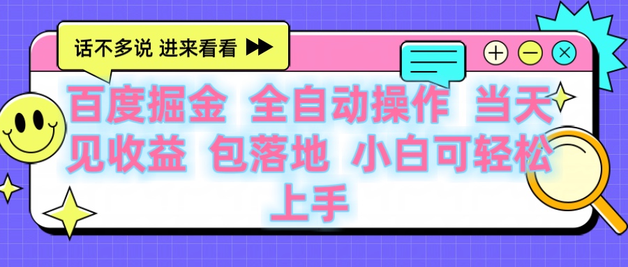 百度云机掘金 全自动操作 当天见收益 包落地 小白可轻松上手-淘金创客