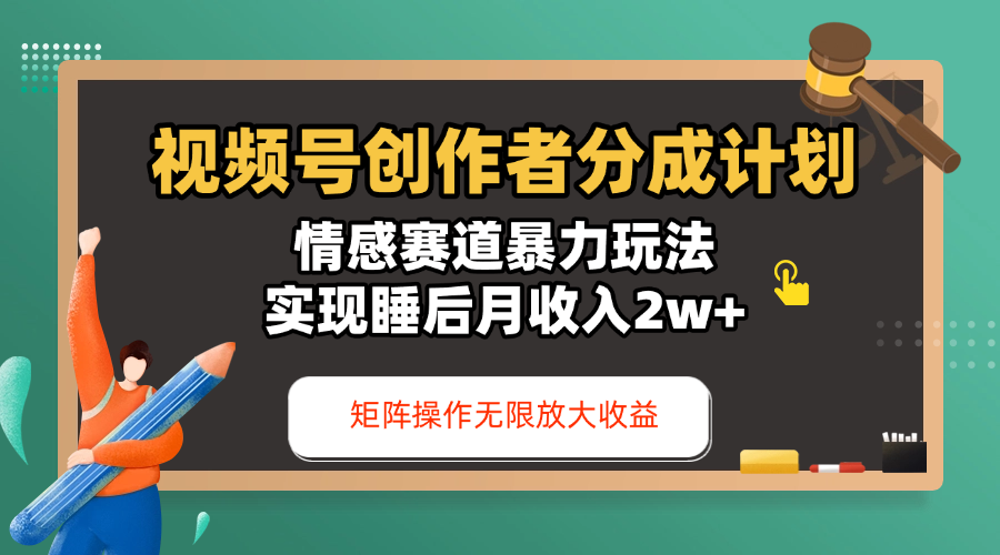 视频号创作者分成计划-情感赛道暴力玩法，实现睡后月收入2w+，还能矩阵操作无限放大收益-淘金创客